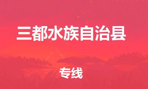 邯鄲到三都水族自治縣物流專(zhuān)線(xiàn)-三都水族自治縣到邯鄲貨運公司-安全可靠
