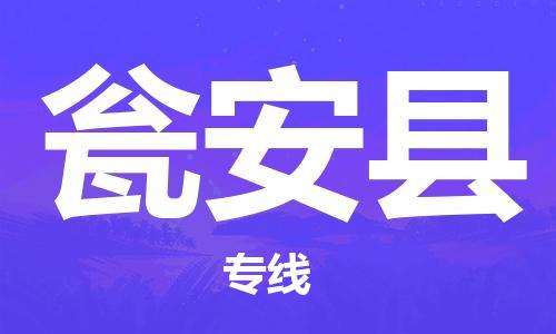 邯鄲到甕安縣物流專(zhuān)線(xiàn)-甕安縣到邯鄲貨運公司-安全可靠