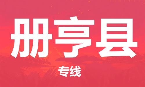 邯鄲到冊亨縣物流專(zhuān)線(xiàn)-冊亨縣到邯鄲貨運公司-安全可靠
