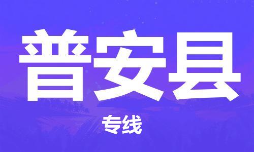邯鄲到普安縣物流專(zhuān)線(xiàn)-普安縣到邯鄲貨運公司-安全可靠