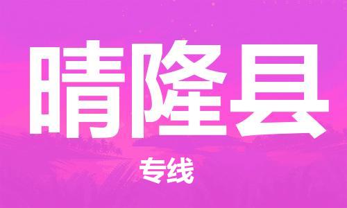 邯鄲到晴隆縣物流專(zhuān)線(xiàn)-晴隆縣到邯鄲貨運公司-安全可靠