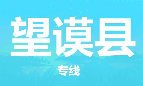 邯鄲到望謨縣物流專(zhuān)線(xiàn)-望謨縣到邯鄲貨運公司-安全可靠
