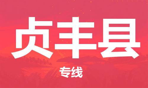 邯鄲到貞豐縣物流專(zhuān)線(xiàn)-貞豐縣到邯鄲貨運公司-安全可靠