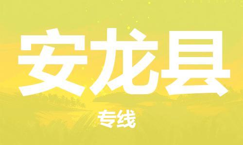 邯鄲到安龍縣物流專(zhuān)線(xiàn)-安龍縣到邯鄲貨運公司-安全可靠