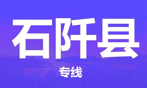 邯鄲到石阡縣物流專(zhuān)線(xiàn)-石阡縣到邯鄲貨運公司-安全可靠
