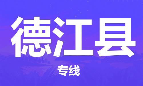 邯鄲到德江縣物流專(zhuān)線(xiàn)-德江縣到邯鄲貨運公司-安全可靠