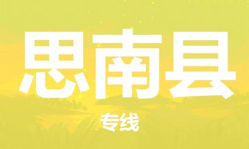邯鄲到思南縣物流專(zhuān)線(xiàn)-思南縣到邯鄲貨運公司-安全可靠