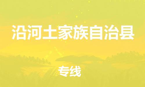 邯鄲到沿河土家族自治縣物流專(zhuān)線(xiàn)-沿河土家族自治縣到邯鄲貨運公司-安全可靠
