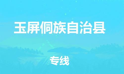 邯鄲到玉屏侗族自治縣物流專(zhuān)線(xiàn)-玉屏侗族自治縣到邯鄲貨運公司-安全可靠