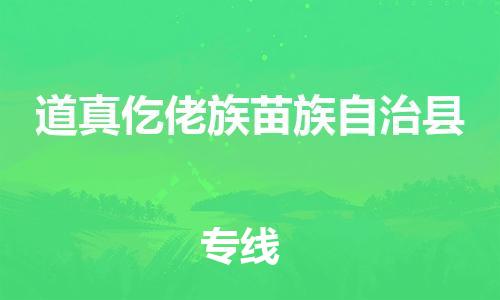 邯鄲到道真仡佬族苗族自治縣物流專(zhuān)線(xiàn)-道真仡佬族苗族自治縣到邯鄲貨運公司-安全可靠