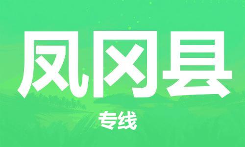 邯鄲到鳳岡縣物流專(zhuān)線(xiàn)-鳳岡縣到邯鄲貨運公司-安全可靠