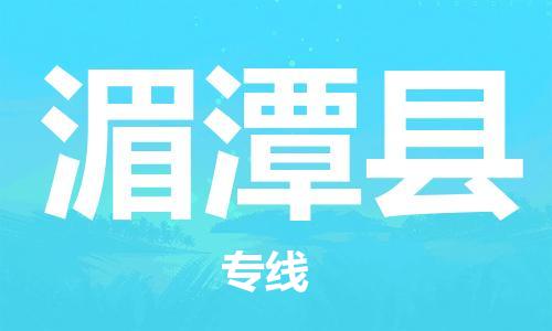 邯鄲到湄潭縣物流專(zhuān)線(xiàn)-湄潭縣到邯鄲貨運公司-安全可靠