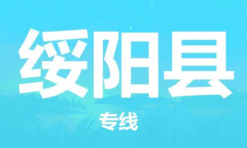 邯鄲到綏陽(yáng)縣物流專(zhuān)線(xiàn)-綏陽(yáng)縣到邯鄲貨運公司-安全可靠