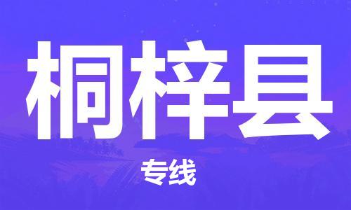 邯鄲到桐梓縣物流專(zhuān)線(xiàn)-桐梓縣到邯鄲貨運公司-安全可靠