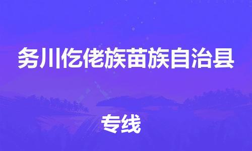邯鄲到務(wù)川仡佬族苗族自治縣物流專(zhuān)線(xiàn)-務(wù)川仡佬族苗族自治縣到邯鄲貨運公司-安全可靠