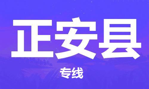 邯鄲到正安縣物流專(zhuān)線(xiàn)-正安縣到邯鄲貨運公司-安全可靠
