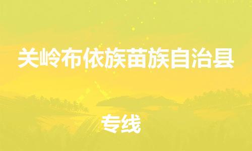 邯鄲到關(guān)嶺布依族苗族自治縣物流專(zhuān)線(xiàn)-關(guān)嶺布依族苗族自治縣到邯鄲貨運公司-安全可靠