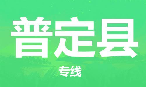 邯鄲到普定縣物流專(zhuān)線(xiàn)-普定縣到邯鄲貨運公司-安全可靠