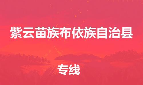 邯鄲到紫云苗族布依族自治縣物流專(zhuān)線(xiàn)-紫云苗族布依族自治縣到邯鄲貨運公司-安全可靠