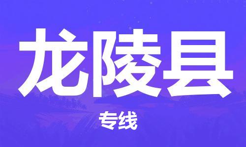 邯鄲到龍陵縣物流專(zhuān)線(xiàn)-龍陵縣到邯鄲貨運公司-安全可靠