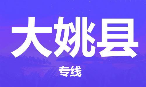 邯鄲到大姚縣物流專(zhuān)線(xiàn)-大姚縣到邯鄲貨運公司-安全可靠