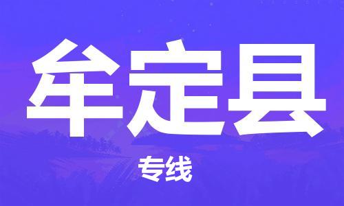 邯鄲到牟定縣物流專(zhuān)線(xiàn)-牟定縣到邯鄲貨運公司-安全可靠