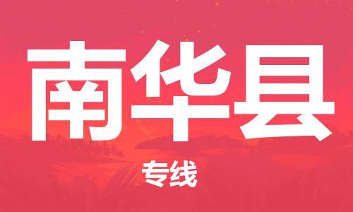 邯鄲到南華縣物流專(zhuān)線(xiàn)-南華縣到邯鄲貨運公司-安全可靠