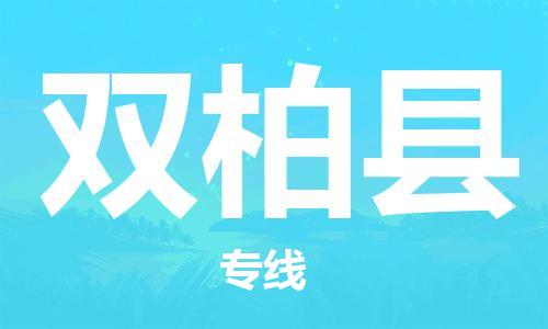 邯鄲到雙柏縣物流專(zhuān)線(xiàn)-雙柏縣到邯鄲貨運公司-安全可靠