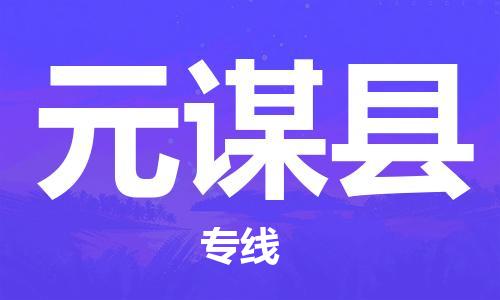 邯鄲到元謀縣物流專(zhuān)線(xiàn)-元謀縣到邯鄲貨運公司-安全可靠
