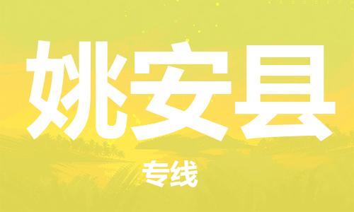 邯鄲到姚安縣物流專(zhuān)線(xiàn)-姚安縣到邯鄲貨運公司-安全可靠