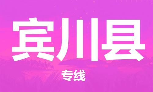 邯鄲到賓川縣物流專(zhuān)線(xiàn)-賓川縣到邯鄲貨運公司-安全可靠