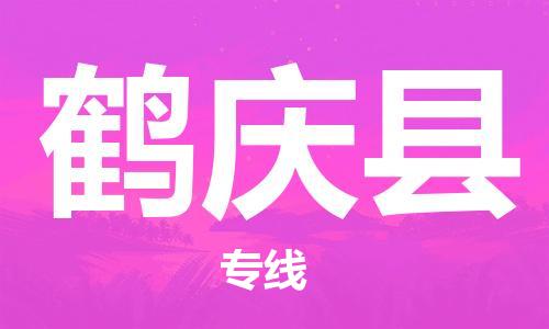 邯鄲到鶴慶縣物流專(zhuān)線(xiàn)-鶴慶縣到邯鄲貨運公司-安全可靠