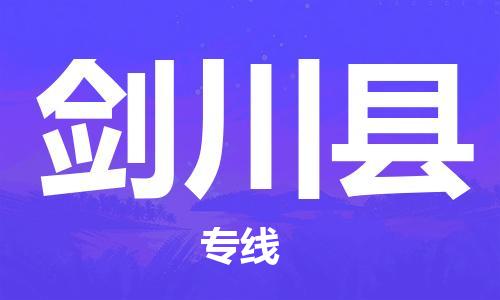 邯鄲到劍川縣物流專(zhuān)線(xiàn)-劍川縣到邯鄲貨運公司-安全可靠