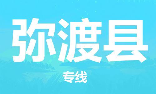 邯鄲到彌渡縣物流專(zhuān)線(xiàn)-彌渡縣到邯鄲貨運公司-安全可靠