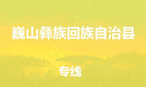 邯鄲到巍山彝族回族自治縣物流專(zhuān)線(xiàn)-巍山彝族回族自治縣到邯鄲貨運公司-安全可靠