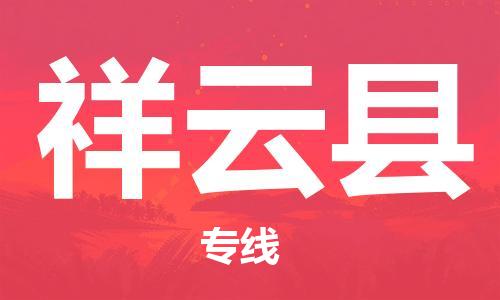 邯鄲到祥云縣物流專(zhuān)線(xiàn)-祥云縣到邯鄲貨運公司-安全可靠