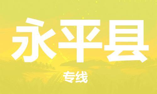 邯鄲到永平縣物流專(zhuān)線(xiàn)-永平縣到邯鄲貨運公司-安全可靠