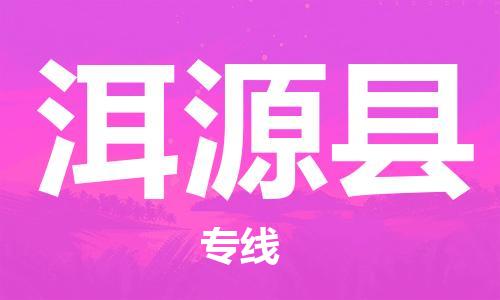邯鄲到洱源縣物流專(zhuān)線(xiàn)-洱源縣到邯鄲貨運公司-安全可靠