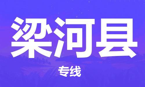 邯鄲到梁河縣物流專(zhuān)線(xiàn)-梁河縣到邯鄲貨運公司-安全可靠