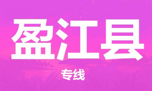 邯鄲到盈江縣物流專(zhuān)線(xiàn)-盈江縣到邯鄲貨運公司-安全可靠
