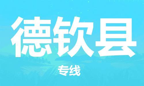邯鄲到德欽縣物流專(zhuān)線(xiàn)-德欽縣到邯鄲貨運公司-安全可靠