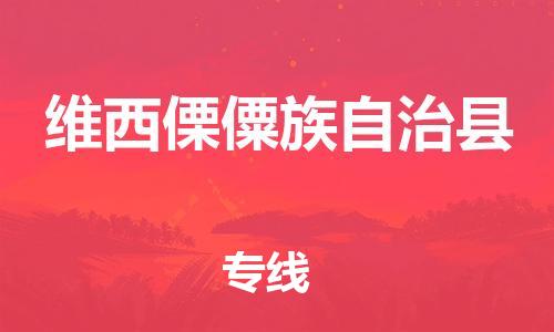邯鄲到維西傈僳族自治縣物流專(zhuān)線(xiàn)-維西傈僳族自治縣到邯鄲貨運公司-安全可靠