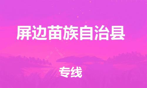 邯鄲到屏邊苗族自治縣物流專(zhuān)線(xiàn)-屏邊苗族自治縣到邯鄲貨運公司-安全可靠