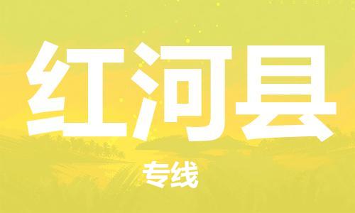 邯鄲到紅河縣物流專(zhuān)線(xiàn)-紅河縣到邯鄲貨運公司-安全可靠