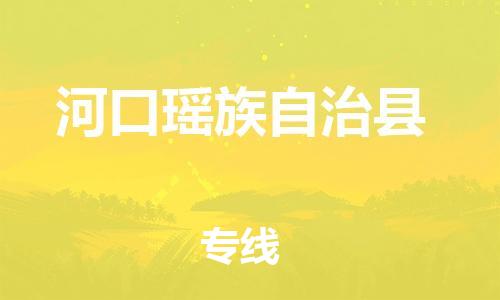 邯鄲到河口瑤族自治縣物流專(zhuān)線(xiàn)-河口瑤族自治縣到邯鄲貨運公司-安全可靠