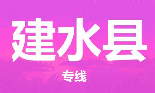 邯鄲到建水縣物流專(zhuān)線(xiàn)-建水縣到邯鄲貨運公司-安全可靠