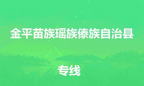 邯鄲到金平苗族瑤族傣族自治縣物流專(zhuān)線(xiàn)-金平苗族瑤族傣族自治縣到邯鄲貨運公司-安全可靠