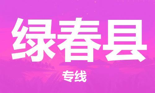 邯鄲到綠春縣物流專(zhuān)線(xiàn)-綠春縣到邯鄲貨運公司-安全可靠