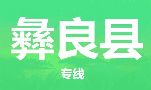 邯鄲到彝良縣物流專(zhuān)線(xiàn)-彝良縣到邯鄲貨運公司-安全可靠