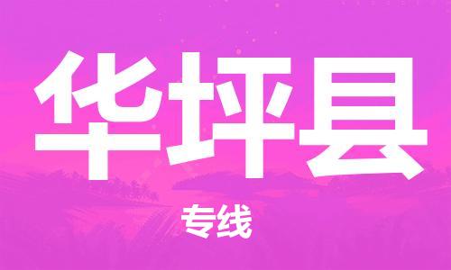 邯鄲到華坪縣物流專(zhuān)線(xiàn)-華坪縣到邯鄲貨運公司-安全可靠